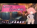 【SW2.5】気ままにラクシア探訪 -ブルライト終幕編幕間-【ボイチェビTRPG】