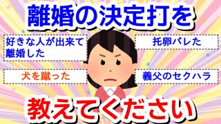 離婚の決定打を教えてください。