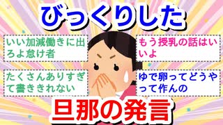 びっくりした旦那の発言