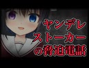 【シチュボ】ヤンデレストーカーの脅迫電話【男性向け】