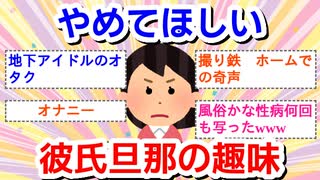 やめてほしい彼氏・旦那の趣味