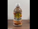 甘党歓喜のキャラメル飲料[コカ・コーラジョージアザ・キャラメルウィズバニラ]#shorts
