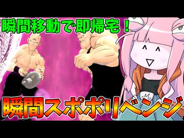 【DBDBD】瞬間移動で爆速帰宅出来るスポポビッチが有能過ぎる件【VOICEROID実況/ドラゴンボールザブレイカーズ】