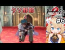 [ロマサガ2R] 継承2代目:ジェラール　おうヘクターくん！この国で生きていけると思うなよ！ #6 [ずんだもん実況]