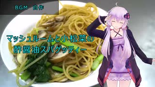 [VOICEROIDキッチン]マッシュルームと小松菜のスパゲッティー[ゆかりの料理記録]