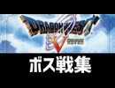 [実況]「ドラゴンクエストV（SFC・DS・PS2）」ボス戦コレクション見比べ ニセたいこうまで（スマホ撮影）