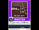 【譜面確認用】 On your mark(104期Ver.) MASTER 【チュウニズムNEW外部出力】