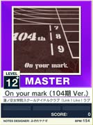 【譜面確認用】 On your mark(104期Ver.) MASTER 【チュウニズムNEW外部出力】