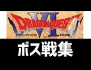 [実況]「ドラゴンクエストVI（SFC・DS）」ボス戦コレクション見比べ 魔王ムドーまで（スマホ撮影）