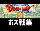 [実況]「ドラゴンクエストVIII（PS2・3DS）」ボス戦コレクション見比べ ドンモグーラまで（スマホ撮影）