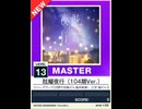【譜面確認用】 眩耀夜行(104期Ver.) MASTER 【チュウニズムNEW外部出力】