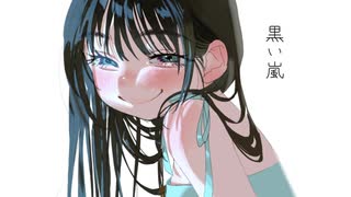 黒い嵐/知声