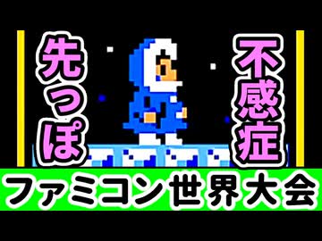 【ファミコン世界大会】世界1位をガチで狙いに行く！【第20回】[Nintendo World Championships]