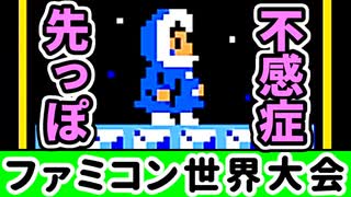 【ファミコン世界大会】世界1位をガチで狙いに行く！【第20回】[Nintendo World Championships]
