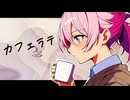 カフェラテ / ダッテー (feat.Mai Synthesizer V )