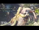 【モンハンワールド/MHW】初心者が知識&キーマウ縛りで挑んだ結果【初見プレイ】