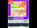 【譜面確認用】 アイデンティティ(104期NEW Ver.) MASTER 【チュウニズムNEW外部出力】