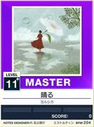 【譜面確認用】 晴る MASTER 【チュウニズムNEW外部出力】