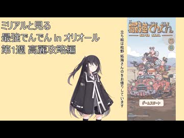 最強でんでんオリオール族 その1