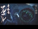 【ＭＨＲ：ＳＢ】招かれてカムラの里　フルフル戦【東方】