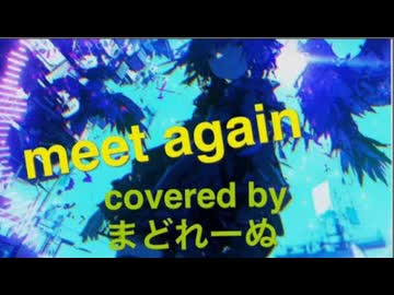 meet again   歌ってみた　まどれーぬ