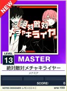 【譜面確認用】 絶対敵対メチャキライヤー MASTER 【チュウニズムNEW外部出力】