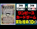 《19枚》ワンピカ 買取相場｜12月11日～12月12日 ＜200円以上騰落＞ #ワンピースカードゲーム