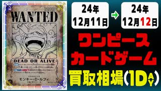 《19枚》ワンピカ 買取相場｜12月11日～12月12日 ＜200円以上騰落＞ #ワンピースカードゲーム