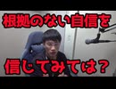 たまには根拠のない自信を信じてもいいんじゃないか？