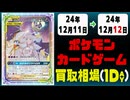 《178枚》ポケカ 買取相場｜12月11日～12月12日 ＜200円以上騰落＞ #ポケモンカードゲーム