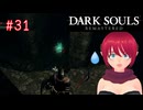 【DARK SOULS REMASTERED】#31
