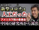 【Youtube自主削除動画】新型コロナ中国研究所流出説を米下院小委員会が支持 ！これは人災なのか？コロナ人工説を忘れてはいけない！【心理カウンセラー則武謙太郎】
