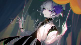【#ボカロV系カバー祭歌みた編2024冬】空中ブランコ / Plastic Tree【#VAL子】