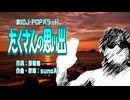 AIに作らせたJ-POPバラード『たくさんの思い出』