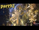 【FF16☆part92】FF上級者(自称)がFINAL FANTASYシリーズ1から楽しく実況プレイ♪