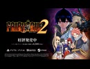 ゲーム『FAIRY TAIL２』ローンチトレーラー