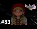 【ゆっくり実況】ドラゴンクエストⅪ S #83