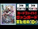 《21枚》ヴァンガ 買取相場｜12月11日～12月12日 ＜200円以上騰落＞ #ヴァンガード