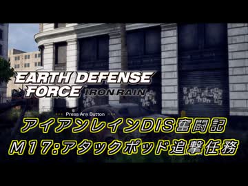 【EDF:IR】アイアンレインDIS奮闘記 M17:アタックポッド追撃任務【字幕プレイ】