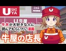 牛丼が好きなら絶対読んでもらいたい漫画『牛屋の店長！』（ニコニコver）