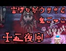 【刀剣乱舞偽実況】審切々がウサギと鬼ごっこ【15夜目】