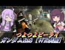【バトオペ2】結月ゆかりと変わらぬ鈍足に変わった火力【ガンダムEz8［WR装備］Lv1】【VOICEROID実況】