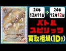 《58枚》バトスピ 買取相場｜12月11日～12月12日 ＜200円以上騰落＞ #バトルスピリッツ
