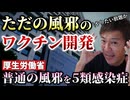 【Youtube自主削除動画】いよいよ！普通の風邪が５類に格上げ！これによりワクチン開発も可能になる！【心理カウンセラー則武謙太郎】