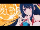 アイドル - YOASOBI / Covered by星月羽望『推しの子』OP