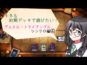 【マスターデュエル】千冬も初期デッキで遊びたい！【part76】