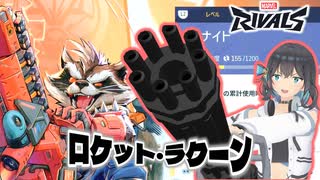 【Marvel Rivals】ロケット・ミヤマーイ2【ロケット・ラクーン】