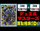 《7枚》デュエマ 買取相場｜12月11日～12月12日 ＜200円以上騰落＞ #デュエルマスターズ