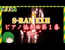 蠍火をS乱でエクハ狙いしていく【beatmaniaIIDXゆっくり実況】#12