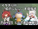 【シレン６】イタきりが『虹のシレン』を目指す_Part25